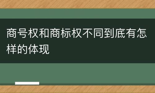 商号权和商标权不同到底有怎样的体现