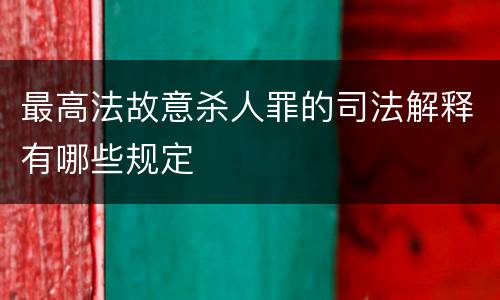 最高法故意杀人罪的司法解释有哪些规定