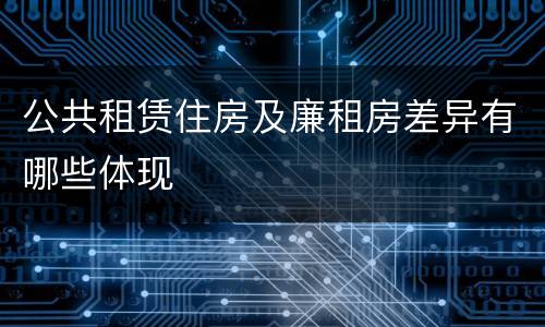 公共租赁住房及廉租房差异有哪些体现