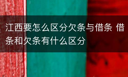 江西要怎么区分欠条与借条 借条和欠条有什么区分