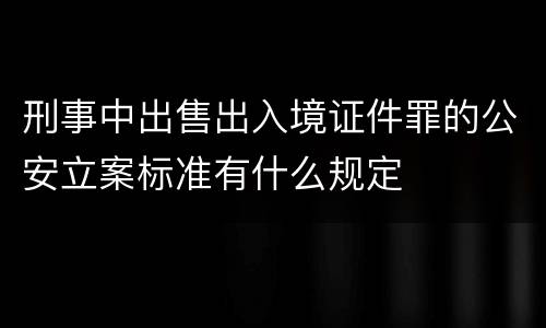 刑事中出售出入境证件罪的公安立案标准有什么规定