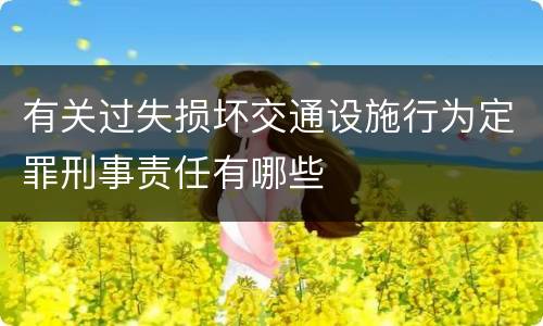 有关过失损坏交通设施行为定罪刑事责任有哪些
