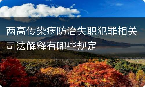两高传染病防治失职犯罪相关司法解释有哪些规定