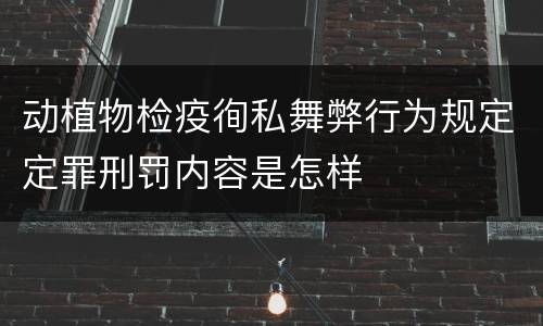 动植物检疫徇私舞弊行为规定定罪刑罚内容是怎样