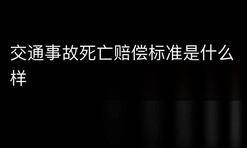 交通事故死亡赔偿标准是什么样