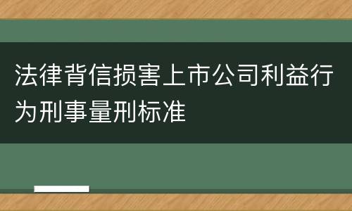 法律背信损害上市公司利益行为刑事量刑标准