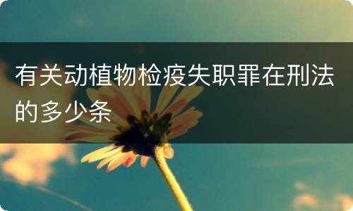 有关动植物检疫失职罪在刑法的多少条