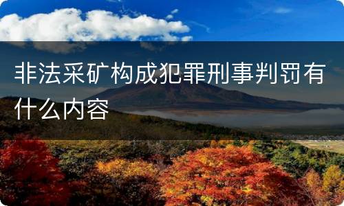 非法采矿构成犯罪刑事判罚有什么内容