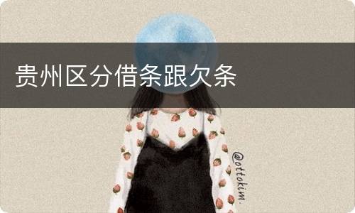 贵州区分借条跟欠条