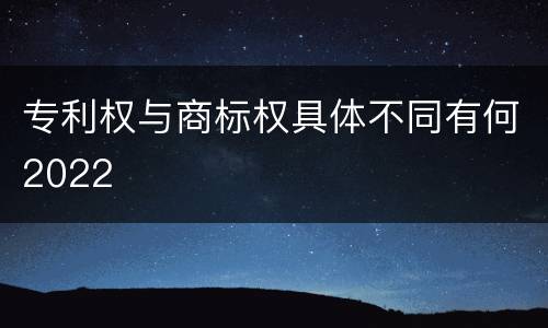 专利权与商标权具体不同有何2022