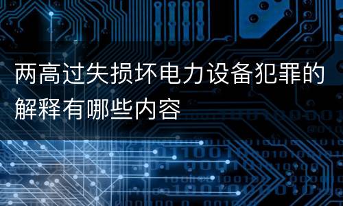 两高过失损坏电力设备犯罪的解释有哪些内容