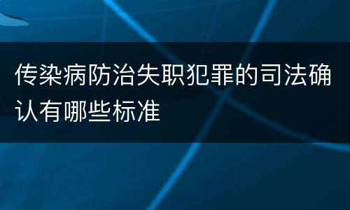 传染病防治失职犯罪的司法确认有哪些标准