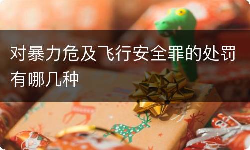 对暴力危及飞行安全罪的处罚有哪几种