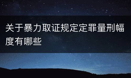 关于暴力取证规定定罪量刑幅度有哪些