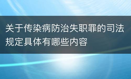 关于传染病防治失职罪的司法规定具体有哪些内容