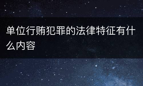 单位行贿犯罪的法律特征有什么内容
