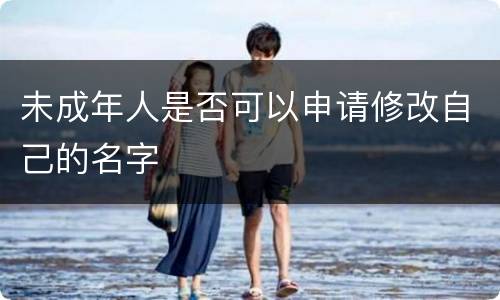 未成年人是否可以申请修改自己的名字