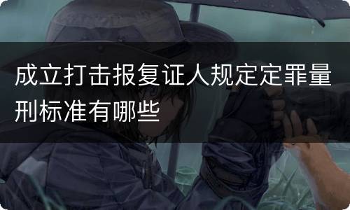 成立打击报复证人规定定罪量刑标准有哪些