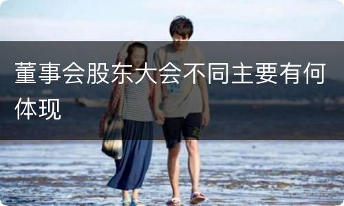 董事会股东大会不同主要有何体现