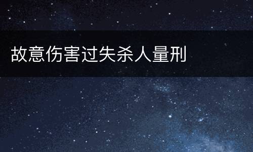 故意伤害过失杀人量刑