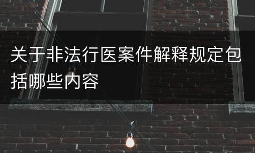 关于非法行医案件解释规定包括哪些内容