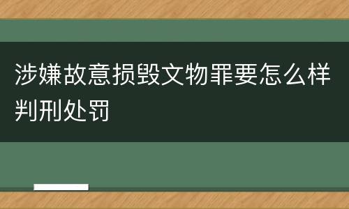 涉嫌故意损毁文物罪要怎么样判刑处罚