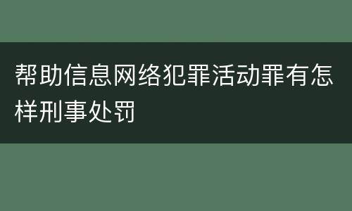 帮助信息网络犯罪活动罪有怎样刑事处罚