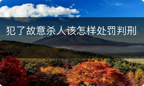 犯了故意杀人该怎样处罚判刑