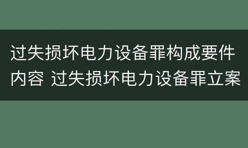 过失损坏电力设备罪构成要件内容 过失损坏电力设备罪立案标准