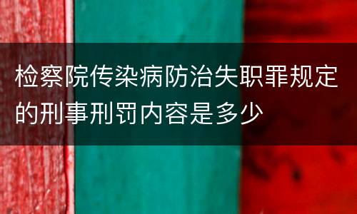 检察院传染病防治失职罪规定的刑事刑罚内容是多少