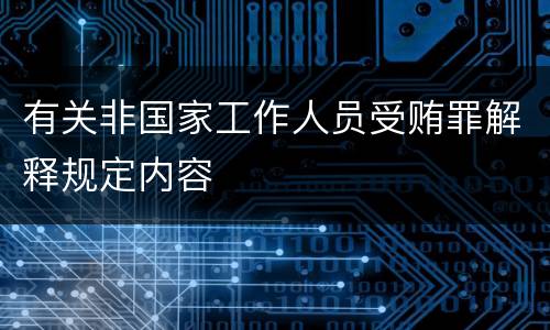 有关非国家工作人员受贿罪解释规定内容