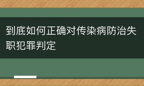 到底如何正确对传染病防治失职犯罪判定