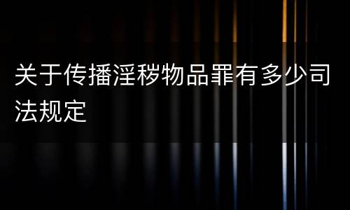 关于传播淫秽物品罪有多少司法规定