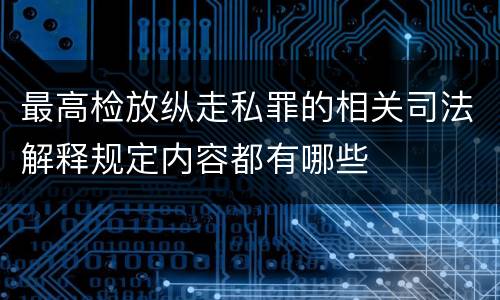 最高检放纵走私罪的相关司法解释规定内容都有哪些