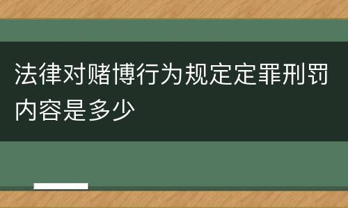 法律对赌博行为规定定罪刑罚内容是多少
