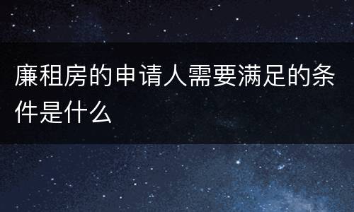 廉租房的申请人需要满足的条件是什么