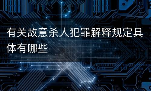 有关故意杀人犯罪解释规定具体有哪些