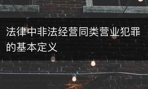 法律中非法经营同类营业犯罪的基本定义