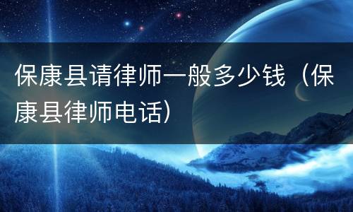 保康县请律师一般多少钱（保康县律师电话）