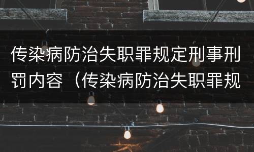 传染病防治失职罪规定刑事刑罚内容（传染病防治失职罪规定刑事刑罚内容包括）