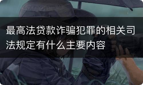最高法贷款诈骗犯罪的相关司法规定有什么主要内容