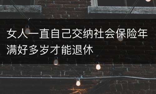 女人一直自己交纳社会保险年满好多岁才能退休