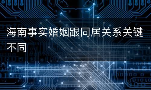 海南事实婚姻跟同居关系关键不同