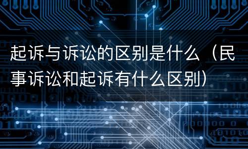 起诉与诉讼的区别是什么（民事诉讼和起诉有什么区别）