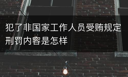 犯了非国家工作人员受贿规定刑罚内容是怎样