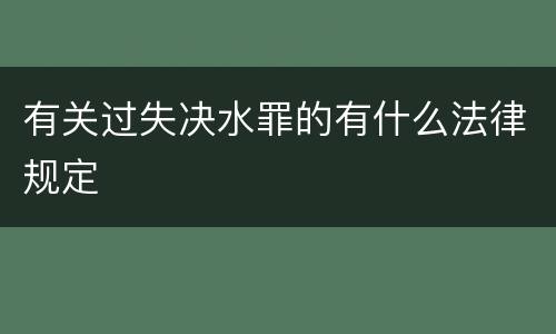有关过失决水罪的有什么法律规定