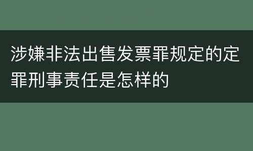 涉嫌非法出售发票罪规定的定罪刑事责任是怎样的