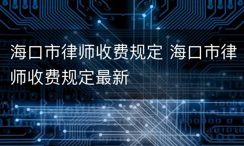 海口市律师收费规定 海口市律师收费规定最新