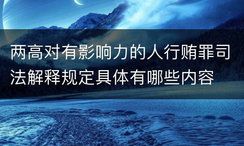 两高对有影响力的人行贿罪司法解释规定具体有哪些内容
