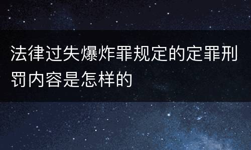 法律过失爆炸罪规定的定罪刑罚内容是怎样的